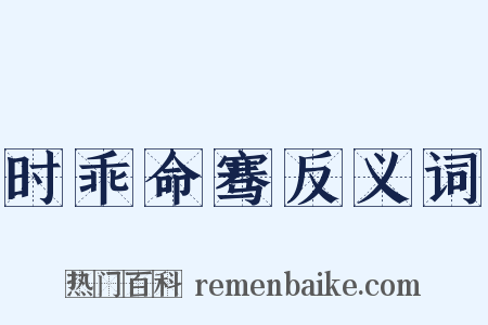 时乖命骞反义词是什么意思的图片